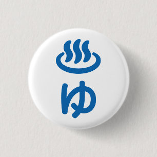 ♨ゆ Heißes Wasser - Yu Japanisch Button