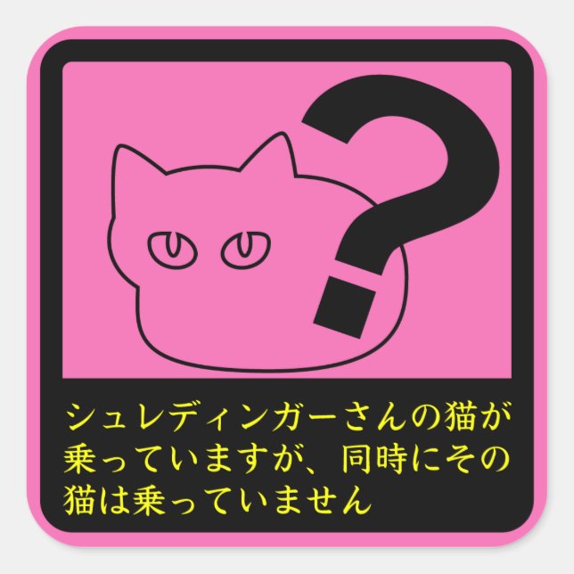 ステッカー　「シュレディンガーさんのネコ」ピンク QUADRATISCHER AUFKLEBER (Vorderseite)