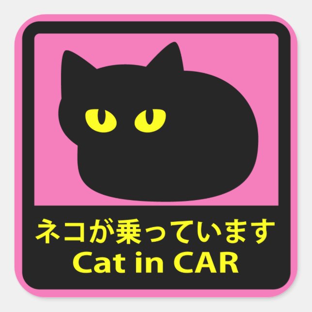 ステッカー　「ネコが乗ってます」ピンク QUADRATISCHER AUFKLEBER (Vorderseite)