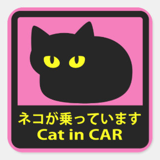 ステッカー　「ネコが乗ってます」ピンク QUADRATISCHER AUFKLEBER