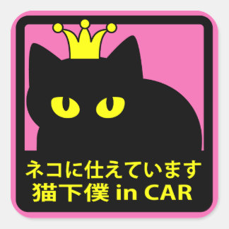 ステッカー　「ネコに仕えています」ピンク QUADRATISCHER AUFKLEBER