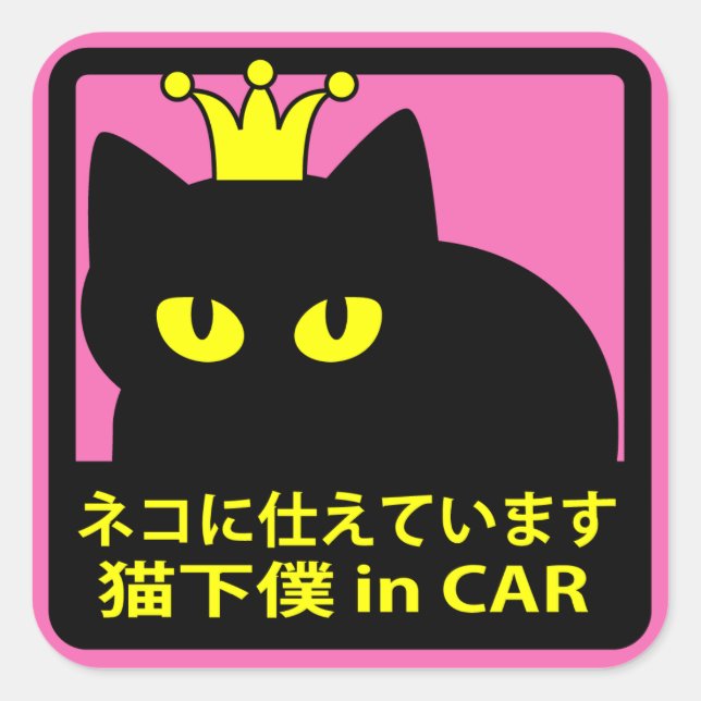 ステッカー　「ネコに仕えています」ピンク QUADRATISCHER AUFKLEBER (Vorderseite)