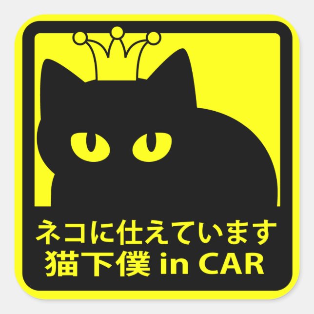 ステッカー　「猫に仕えています」イエロー QUADRATISCHER AUFKLEBER (Vorderseite)