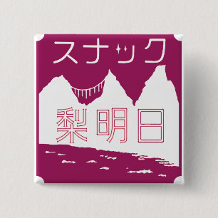 スナック梨明日バッジ BUTTON