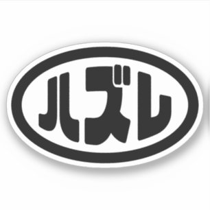ハ ズ Hazure Nihongo Slang Aufkleber