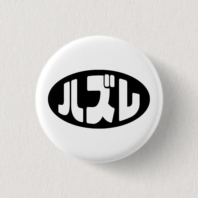 ハ ズ Hazure Nihongo Slang Button (Vorderseite)