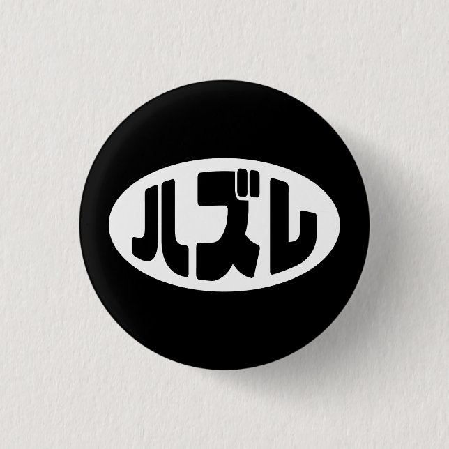 ハ ズ Hazure Nihongo Slang Button (Vorderseite)
