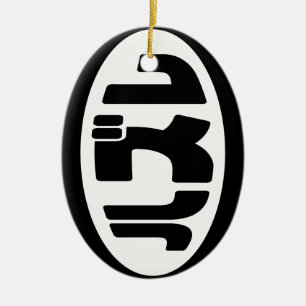 ハ ズ Hazure Nihongo Slang Keramik Ornament