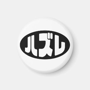 ハ ズ Hazure Nihongo Slang Magnet