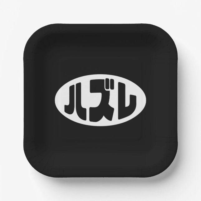 ハ ズ Hazure Nihongo Slang Pappteller (Vorderseite)