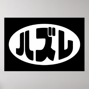 ハ ズ Hazure Nihongo Slang Poster