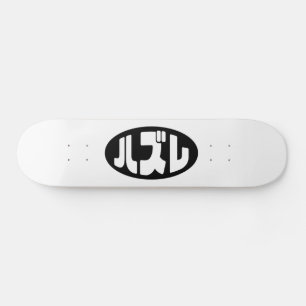 ハ ズ Hazure Nihongo Slang Skateboard