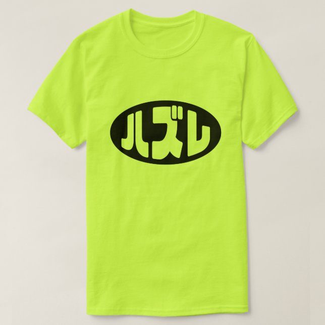 ハ ズ Hazure Nihongo Slang T-Shirt (Design vorne)