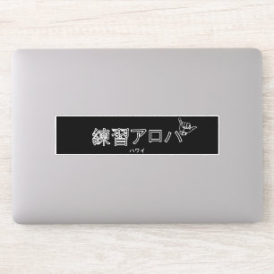 ハ ワ プ ラ ィ ス テ. AUFKLEBER