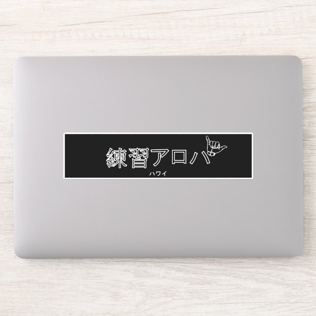 ハ ワ プ ラ ィ ス テ. AUFKLEBER (Computer)