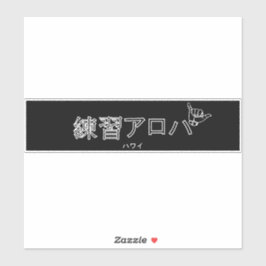 ハ ワ プ ラ ィ ス テ. AUFKLEBER