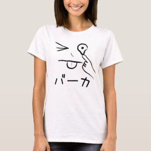 バーカ (baka) japanisches Charakter-Shirt T-Shirt