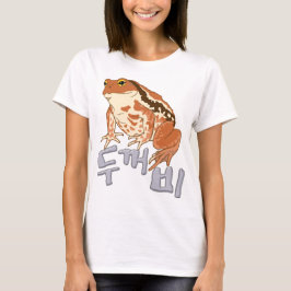 ヒキガエル　韓国語デザイン T-Shirt