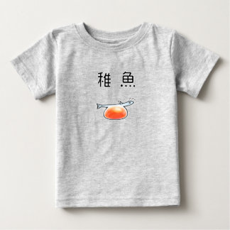ベビーサーモン 鮭の稚魚 BABY T-SHIRT
