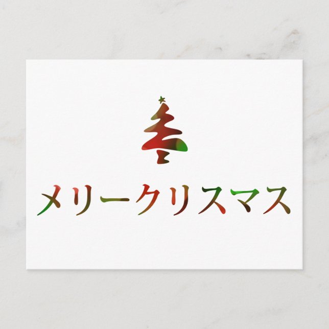 メリークリスマス (frohe Weihnachten auf japanisch) (Vorderseite)