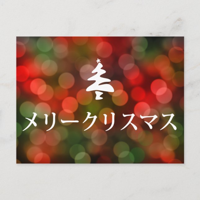 メリークリスマス (frohe Weihnachten auf japanisch) (Vorderseite)