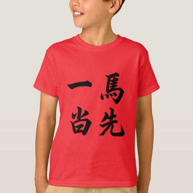 一马当先 Take The Lead T-Shirt (Vorderseite)