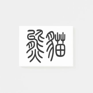 中国を代表する動物のパンダ（Panda）を漢字を中国語で表す商品 ポストイット Post-it Klebezettel