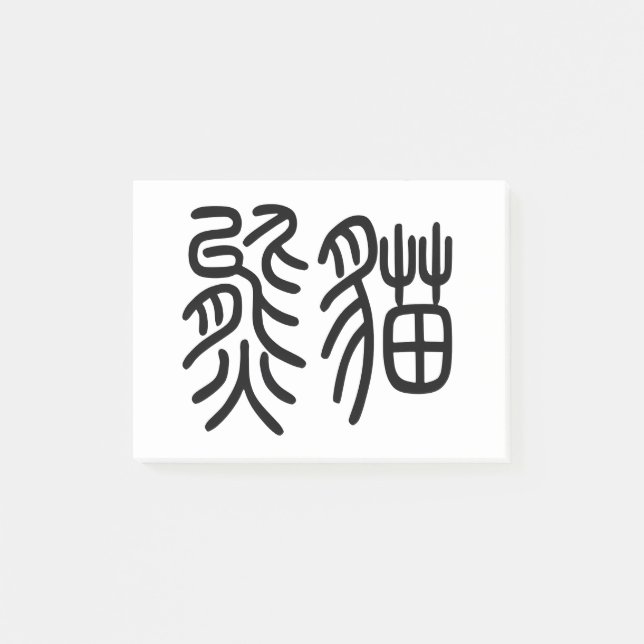 中国を代表する動物のパンダ（Panda）を漢字を中国語で表す商品 ポストイット Post-it Klebezettel (Vorderseite)