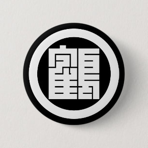 丸 に 鶴 の 字 角 BUTTON