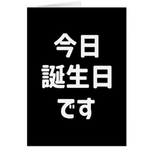 今 日 誕 生 日 す Aujourd'Hui Est Mon Anniversaire   Jap