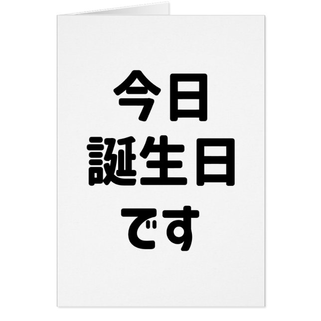 今 日 誕 生 日 す Aujourd'Hui Est Mon Anniversaire | Jap (Devant)
