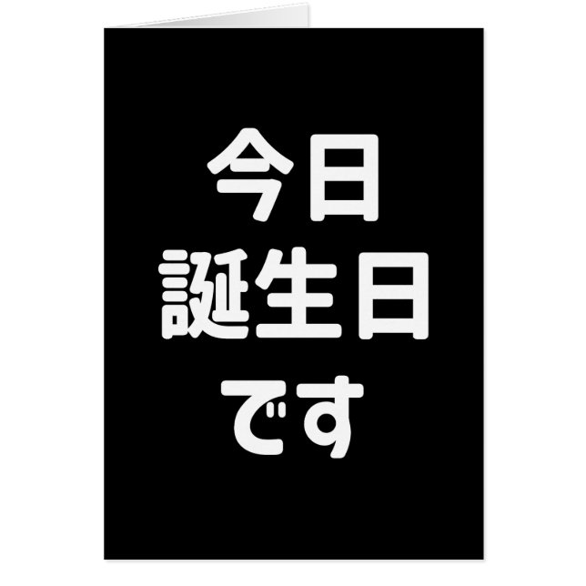 今 日 誕 生 日 heute ist mein Geburtstag す | Japanisch (Vorne)