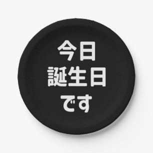今 日 誕 生 日 heute ist mein Geburtstag す Japanisch Pappteller