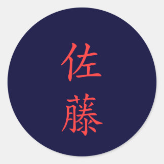 佐 藤 名 字 Nom de famille Sato autocollant