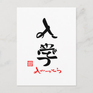 入 学 ・ お で と め POSTKARTE