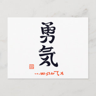 勇 気 ・ い ふ っ ぽ POSTKARTE