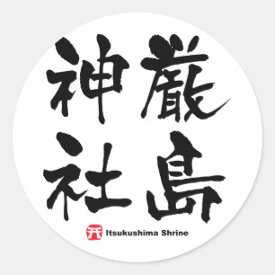 厳 島 神 社, Itsukushima Shrine, japanisches Kanji Runder Aufkleber