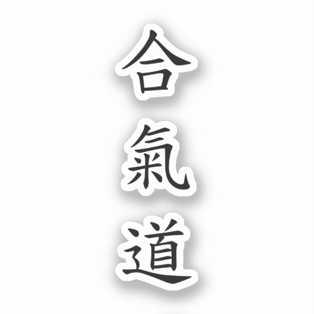 合 氣 (AiKiDo) - vertikales Skript Aufkleber (Vorderseite)