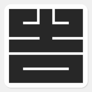 吉 (きち) の角字 QUADRATISCHER AUFKLEBER