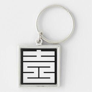 吉(よ し)の 角 字 SCHLÜSSELANHÄNGER