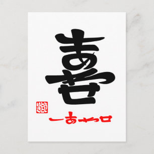 喜 ・ し あ せ(印 POSTKARTE