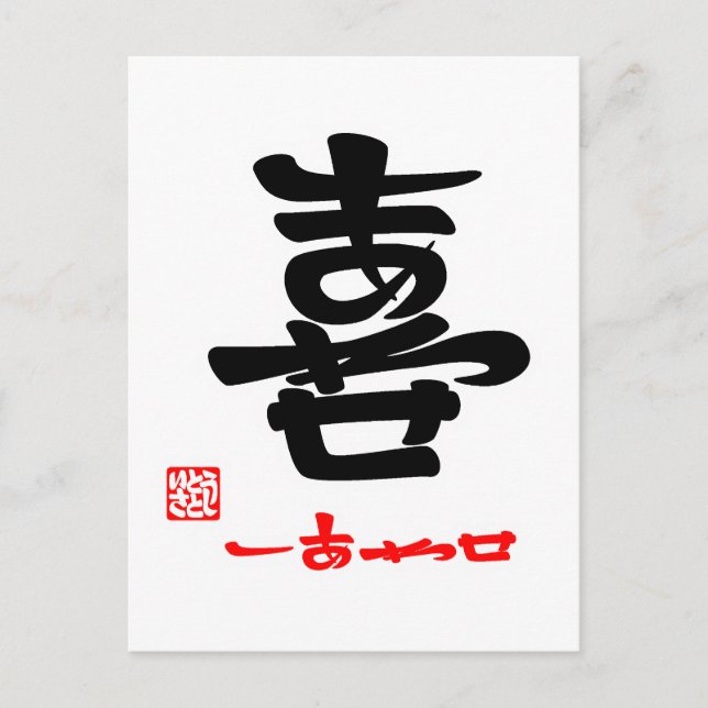 喜 ・ し あ せ(印 POSTKARTE (Vorderseite)