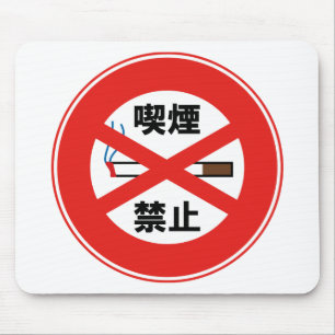 喫 煙 禁 止 MOUSEPAD