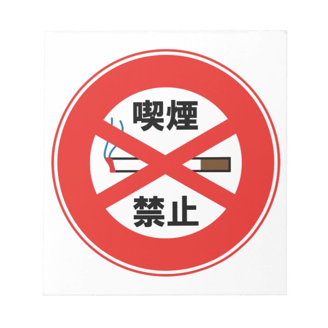 喫 煙 禁 止 NOTIZBLOCK (Vorderseite)