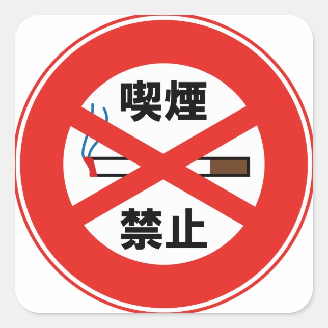 喫 煙 禁 止 QUADRATISCHER AUFKLEBER (Vorderseite)