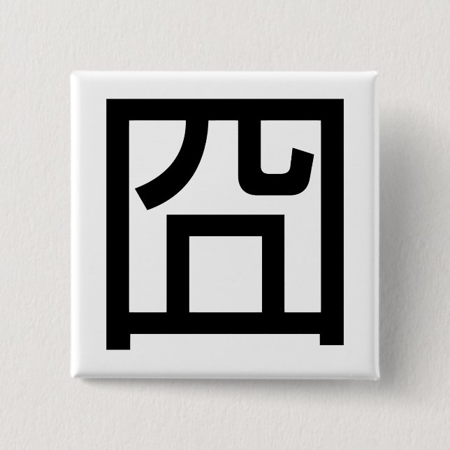 囧 Jiong Chinese Orz Asian Meme Hanzi Emoticon Button (Vorderseite)