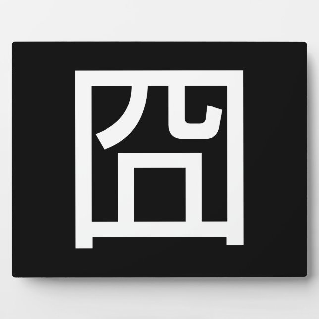 囧 Jiong Chinese Orz Asian Meme Hanzi Emoticon Fotoplatte (Vorderseite)