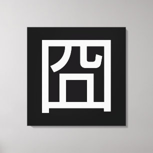 囧 Jiong Chinese Orz Asian Meme Hanzi Emoticon Leinwanddruck