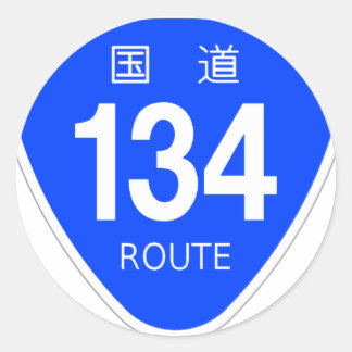 国道 134 号線ー国道標 RUNDER AUFKLEBER