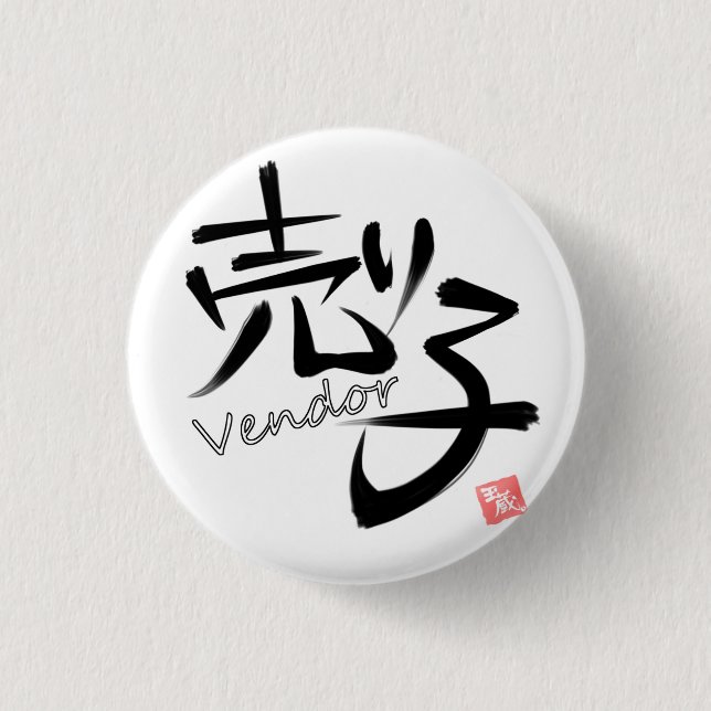 売り子（Vendor） Button (Vorderseite)